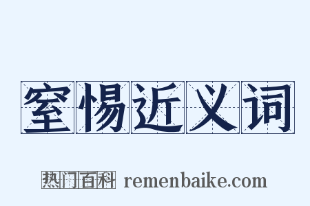 窒惕近义词是什么意思的图片